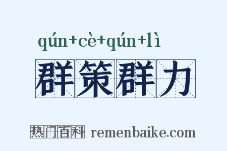 群策群力是什么意思的图片
